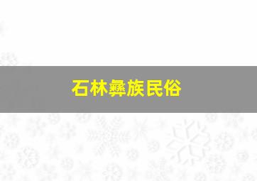 石林彝族民俗