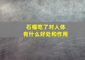 石榴吃了对人体有什么好处和作用