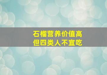 石榴营养价值高但四类人不宜吃