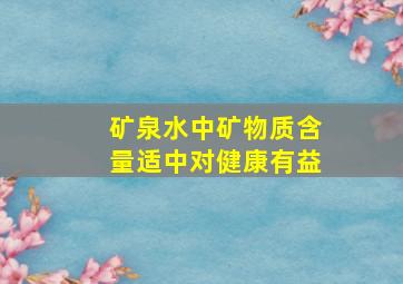 矿泉水中矿物质含量适中对健康有益