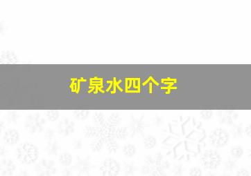 矿泉水四个字