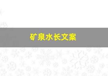 矿泉水长文案