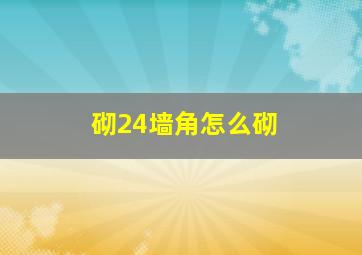 砌24墙角怎么砌