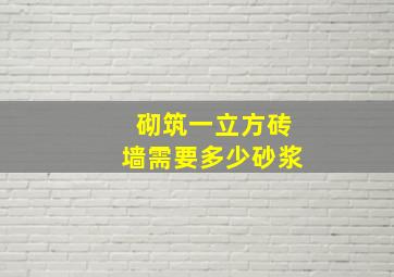 砌筑一立方砖墙需要多少砂浆