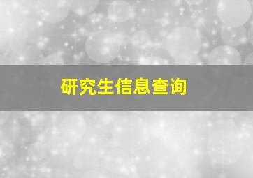 研究生信息查询