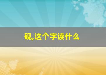 砚,这个字读什么