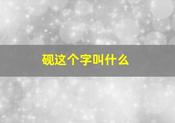 砚这个字叫什么