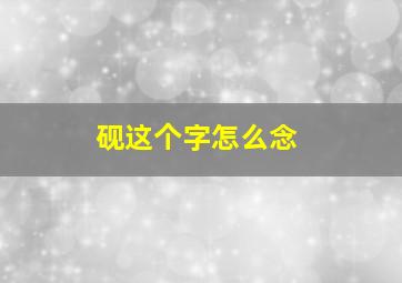 砚这个字怎么念