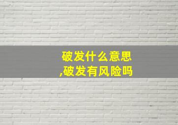 破发什么意思,破发有风险吗