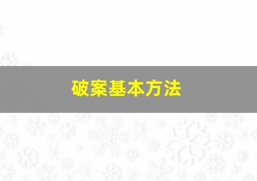 破案基本方法