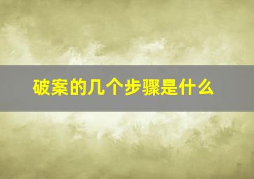 破案的几个步骤是什么