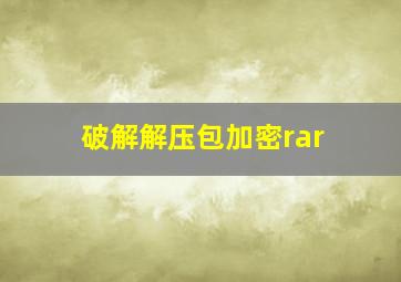 破解解压包加密rar