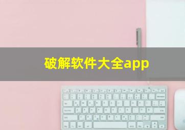 破解软件大全app