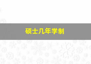 硕士几年学制