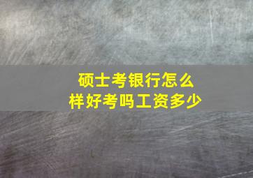 硕士考银行怎么样好考吗工资多少