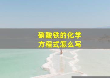 硝酸铁的化学方程式怎么写