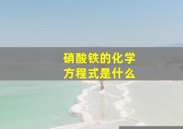 硝酸铁的化学方程式是什么