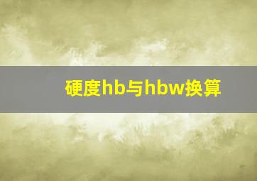 硬度hb与hbw换算