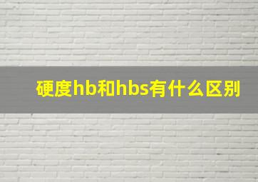 硬度hb和hbs有什么区别