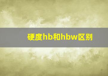 硬度hb和hbw区别