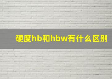 硬度hb和hbw有什么区别