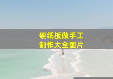 硬纸板做手工制作大全图片