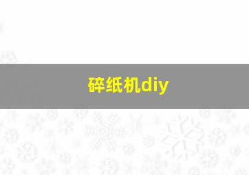 碎纸机diy