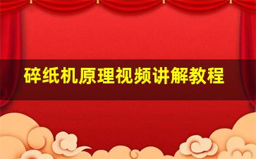 碎纸机原理视频讲解教程