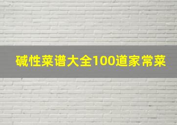 碱性菜谱大全100道家常菜