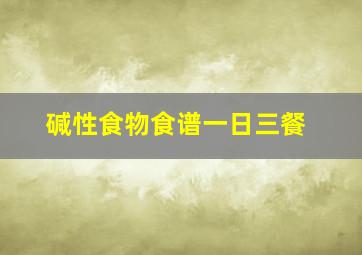 碱性食物食谱一日三餐