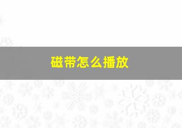 磁带怎么播放