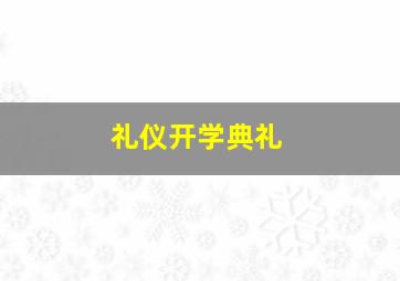 礼仪开学典礼