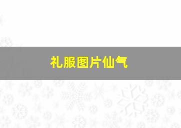 礼服图片仙气