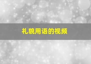 礼貌用语的视频