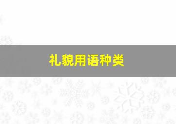 礼貌用语种类