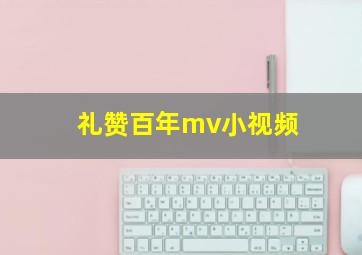 礼赞百年mv小视频