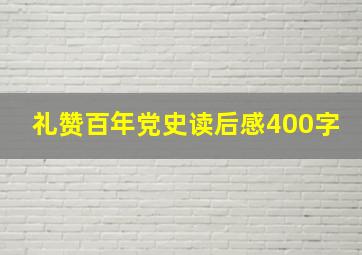 礼赞百年党史读后感400字