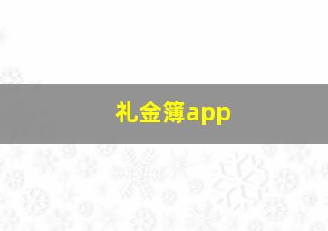 礼金簿app