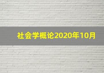 社会学概论2020年10月