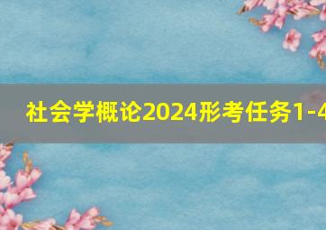 社会学概论2024形考任务1-4