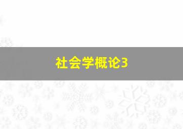 社会学概论3