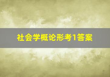 社会学概论形考1答案