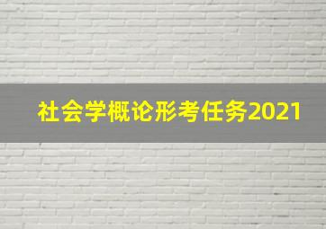 社会学概论形考任务2021