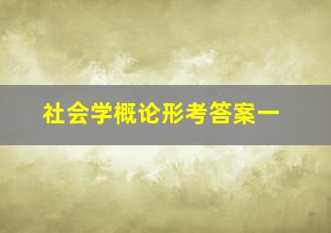 社会学概论形考答案一