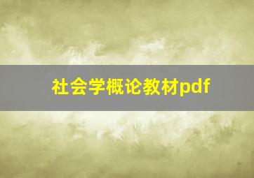 社会学概论教材pdf