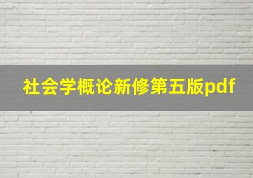 社会学概论新修第五版pdf