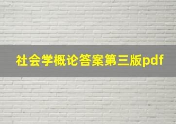 社会学概论答案第三版pdf