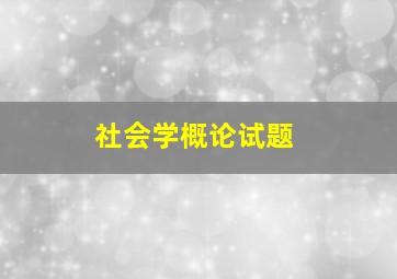 社会学概论试题