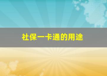 社保一卡通的用途