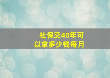 社保交40年可以拿多少钱每月